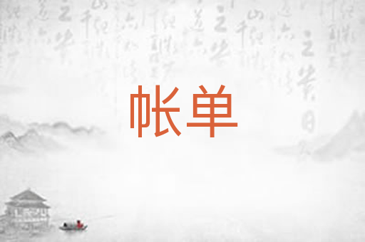 帐单