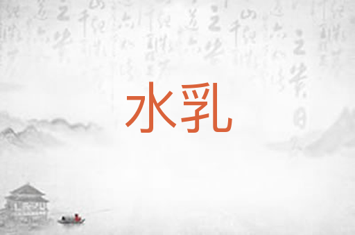 水乳