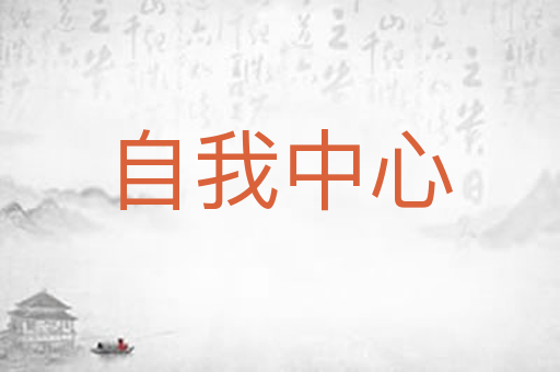 自我中心