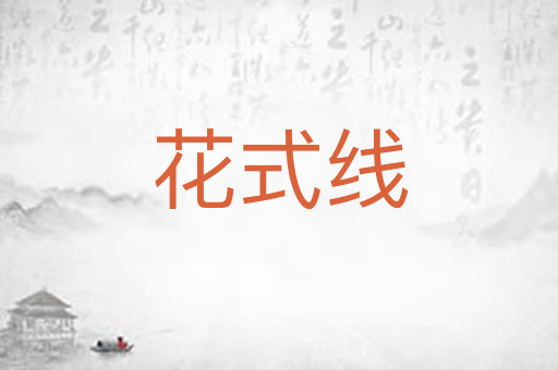 花式线