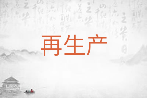 再生产
