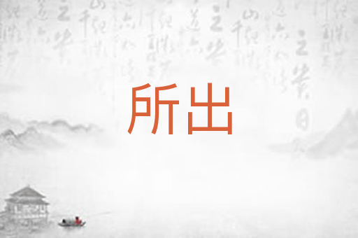 所出