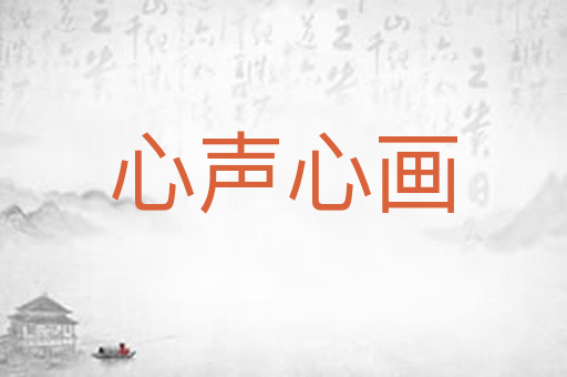 心声心画