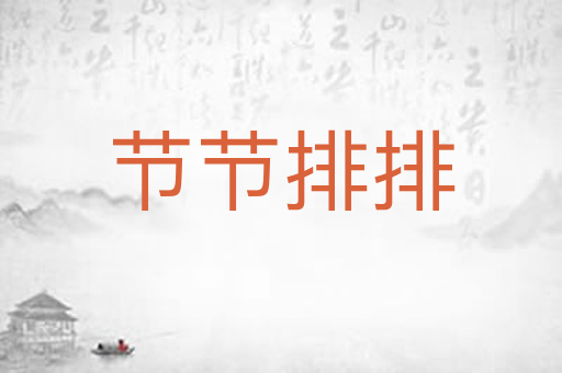 节节排排