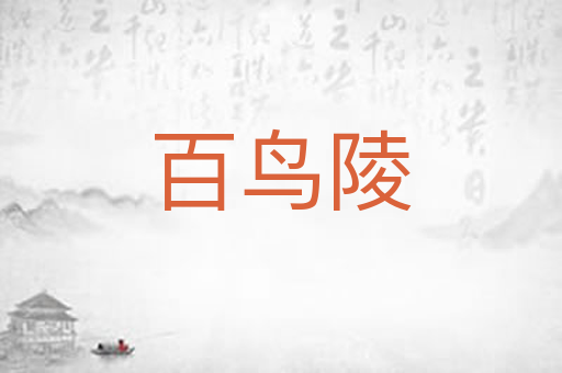 百鸟陵