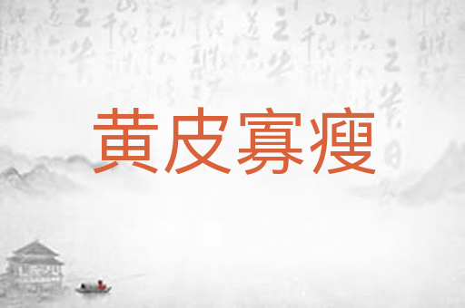 黄皮寡瘦