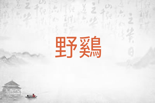 野鷄