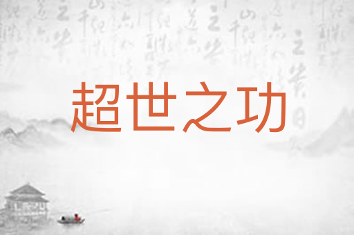超世之功