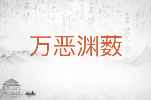 万恶渊薮