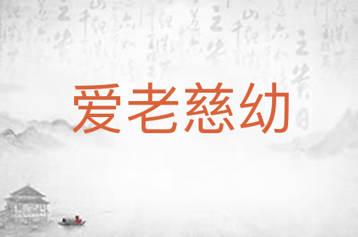 爱老慈幼