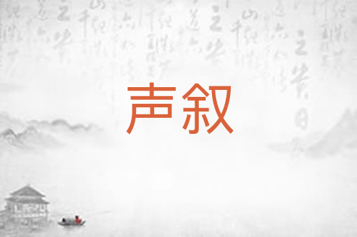 声叙