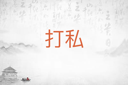 打私