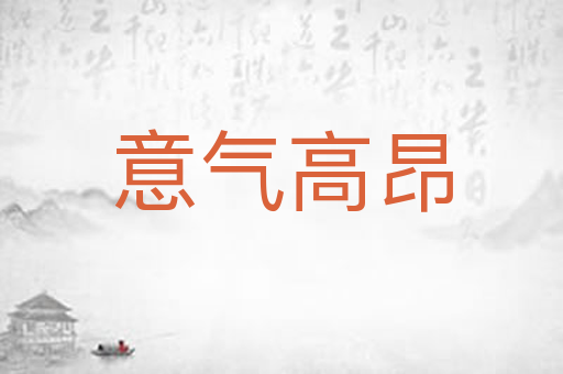 意气高昂