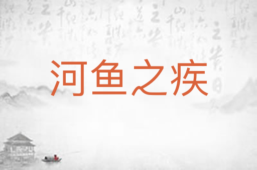 河鱼之疾