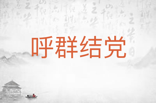 呼群结党