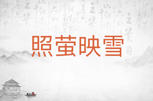 照萤映雪