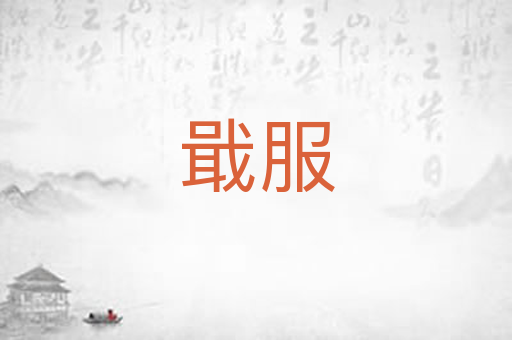 戢服