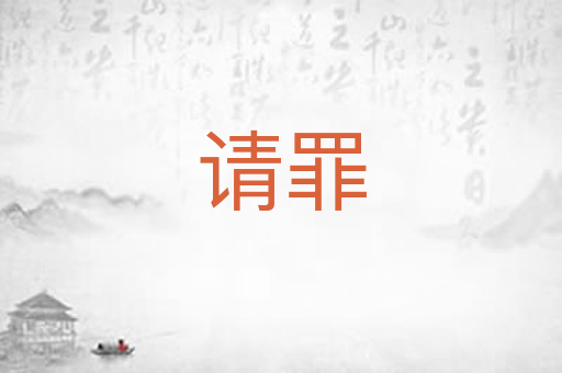 请罪
