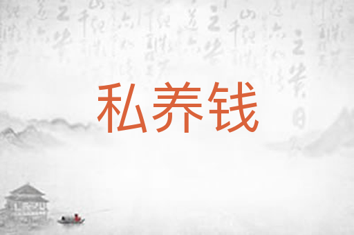 私养钱