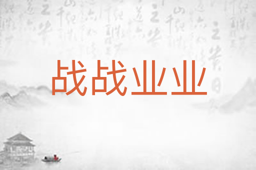 战战业业