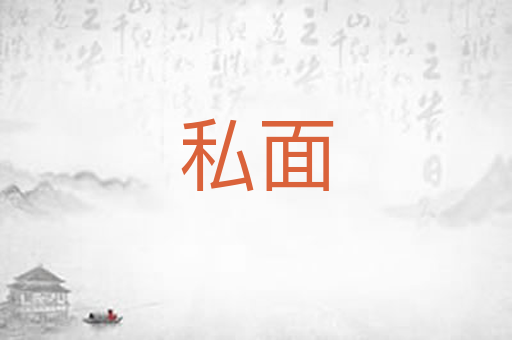 私面