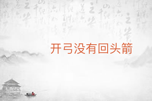 开弓没有回头箭