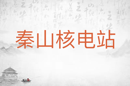 秦山核电站