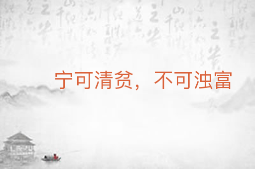 宁可清贫，不可浊富