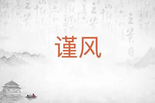 谨风