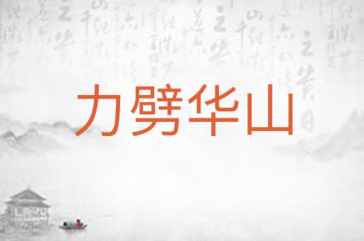 力劈华山