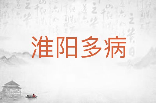淮阳多病
