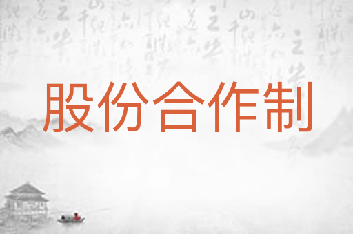 股份合作制