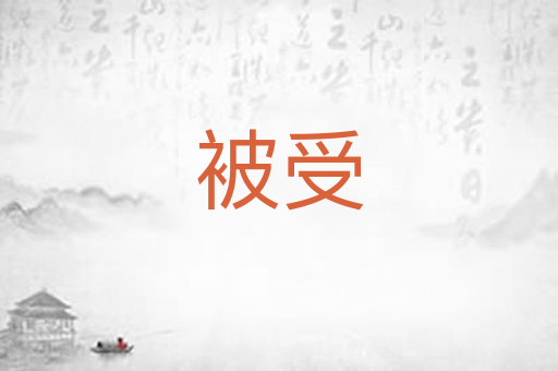 被受