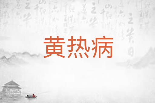 黄热病