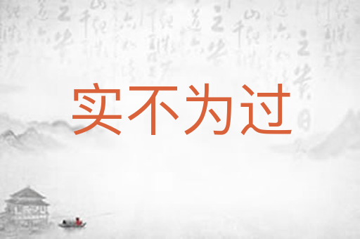 实不为过
