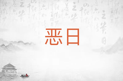 恶日