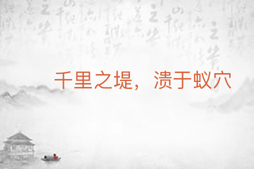 千里之堤，溃于蚁穴