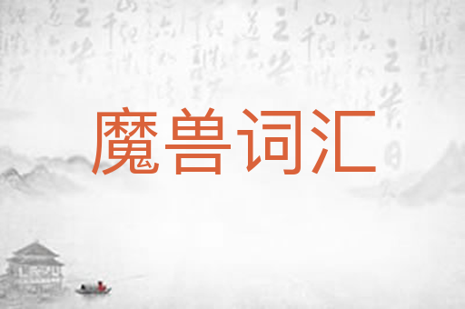魔兽词汇