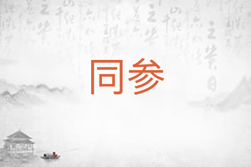 同参