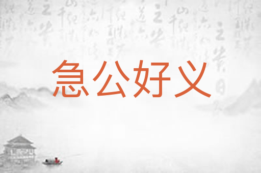 急公好义