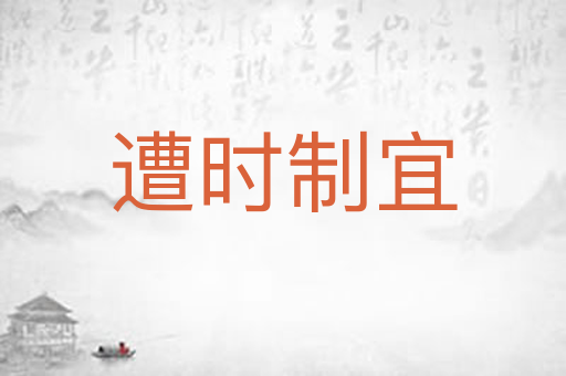遭时制宜