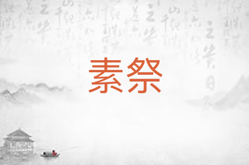 素祭
