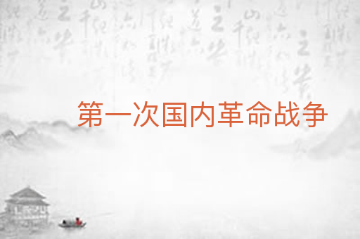 第一次国内革命战争