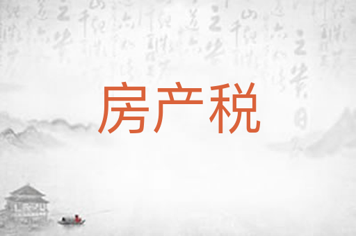 房产税