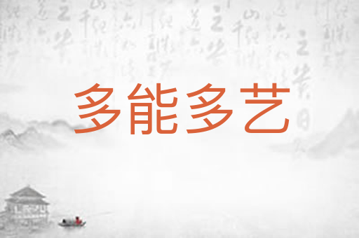多能多艺