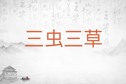 三虫三草