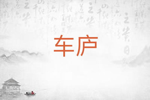 车庐