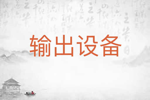 输出设备
