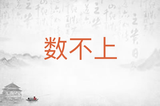 数不上