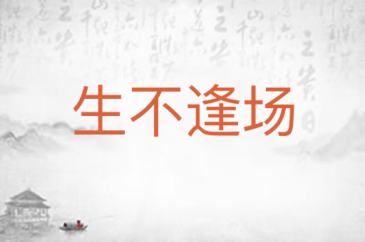 生不逢场